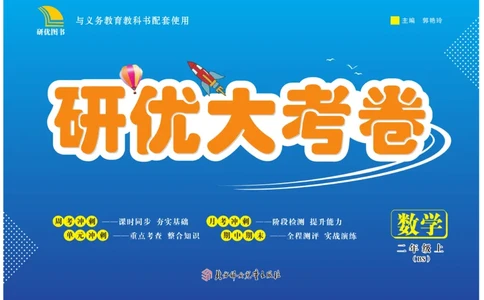《研优大考卷》23秋数学2年级上册（BS）_二年级上下册资料_小学二年级学习资料-25年更新版_2-03、小学二年级数学上册_2-3-2、练习题、作业、试题、试卷_北师大版_电子册类