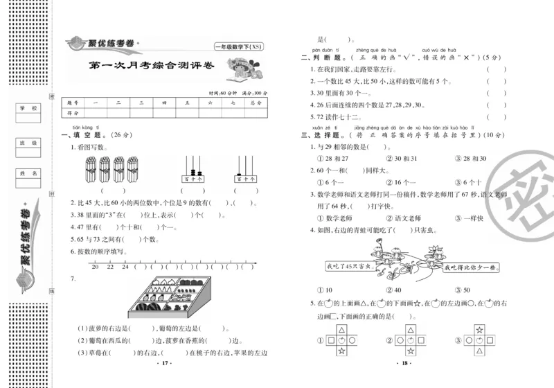 《聚优练考卷》数学一年级下册XS_一年级上下册资料_一年级上语数英上下册学习资料_3-6-4、小学一年级数学下册_西师版_2、同步练习