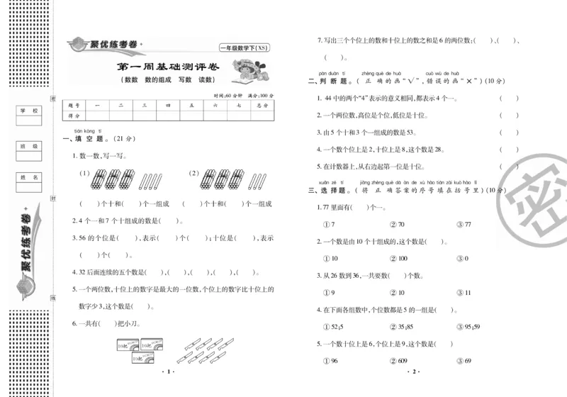 《聚优练考卷》数学一年级下册XS_一年级上下册资料_一年级上语数英上下册学习资料_3-6-4、小学一年级数学下册_西师版_2、同步练习