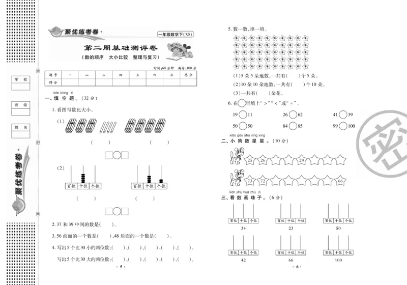 《聚优练考卷》数学一年级下册XS_一年级上下册资料_一年级上语数英上下册学习资料_3-6-4、小学一年级数学下册_西师版_2、同步练习
