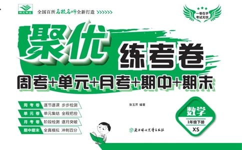 《聚优练考卷》数学一年级下册XS_一年级上下册资料_一年级上语数英上下册学习资料_3-6-4、小学一年级数学下册_西师版_2、同步练习