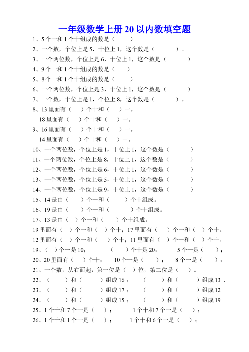 一年级数学上册20以内数填空题_一年级上下册资料_小学一年级学习资料-25年更新版_1-03、小学一年级数学上册_通用_精品专项练习（通用版）