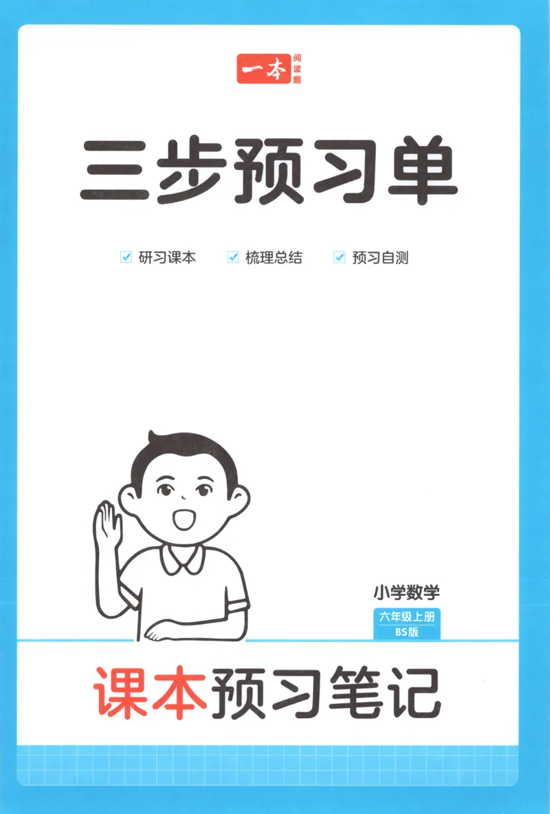 三步预习单+答案_25秋《一本预习笔记》语数外，人教，北师1-6上_25秋《一本预习笔记》数学北师版1-6_一本课本预习笔记数学BS6上