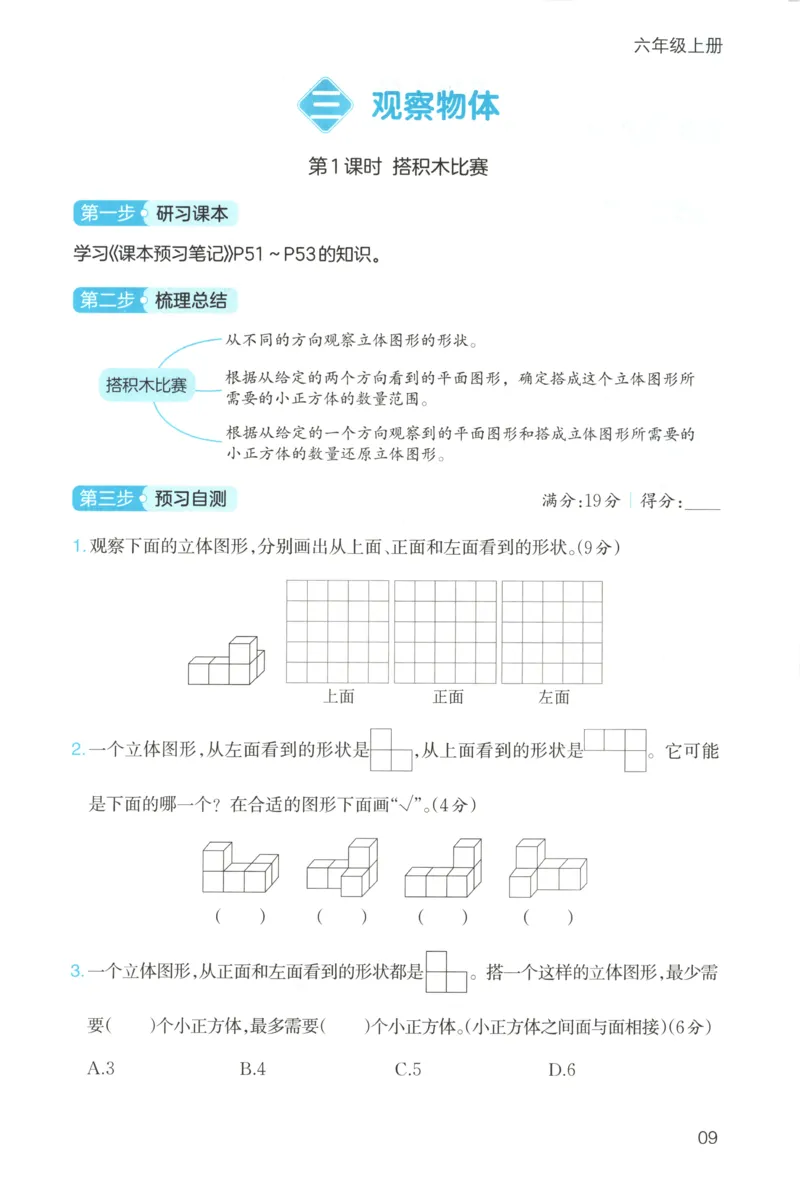三步预习单+答案_25秋《一本预习笔记》语数外，人教，北师1-6上_25秋《一本预习笔记》数学北师版1-6_一本课本预习笔记数学BS6上