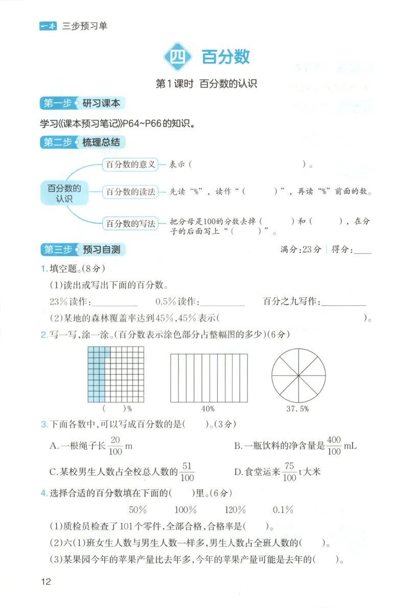 三步预习单+答案_25秋《一本预习笔记》语数外，人教，北师1-6上_25秋《一本预习笔记》数学北师版1-6_一本课本预习笔记数学BS6上