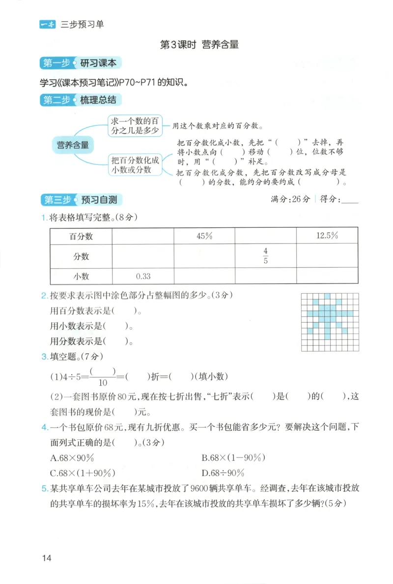 三步预习单+答案_25秋《一本预习笔记》语数外，人教，北师1-6上_25秋《一本预习笔记》数学北师版1-6_一本课本预习笔记数学BS6上