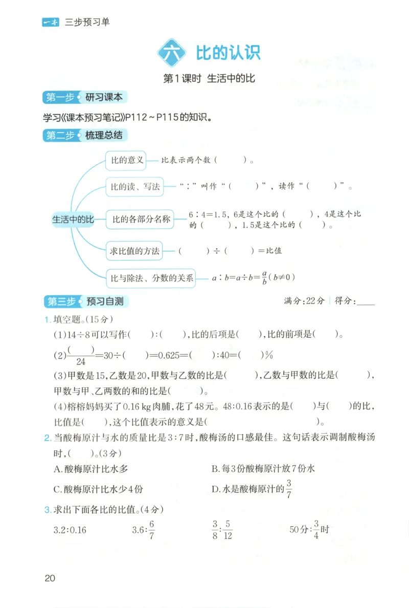 三步预习单+答案_25秋《一本预习笔记》语数外，人教，北师1-6上_25秋《一本预习笔记》数学北师版1-6_一本课本预习笔记数学BS6上