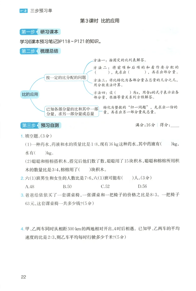 三步预习单+答案_25秋《一本预习笔记》语数外，人教，北师1-6上_25秋《一本预习笔记》数学北师版1-6_一本课本预习笔记数学BS6上