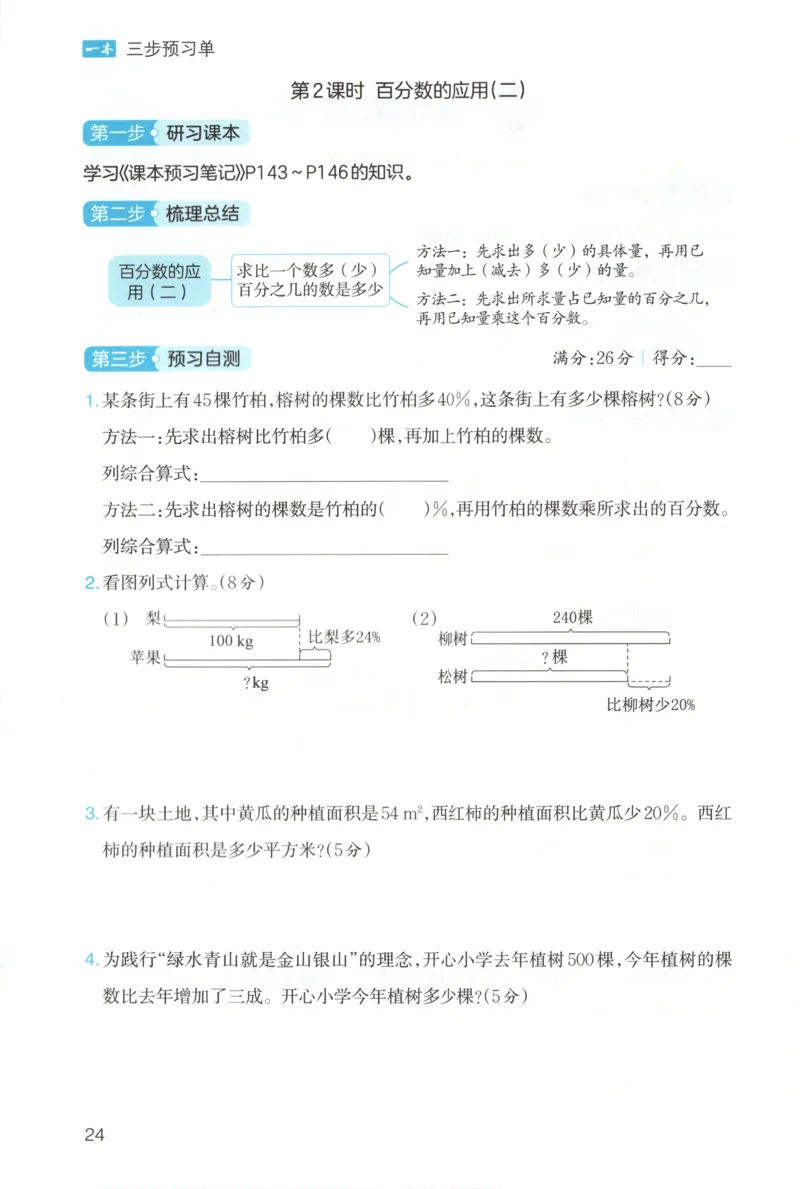 三步预习单+答案_25秋《一本预习笔记》语数外，人教，北师1-6上_25秋《一本预习笔记》数学北师版1-6_一本课本预习笔记数学BS6上