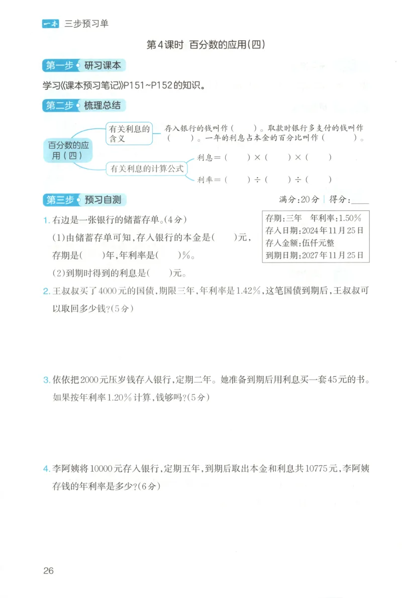 三步预习单+答案_25秋《一本预习笔记》语数外，人教，北师1-6上_25秋《一本预习笔记》数学北师版1-6_一本课本预习笔记数学BS6上