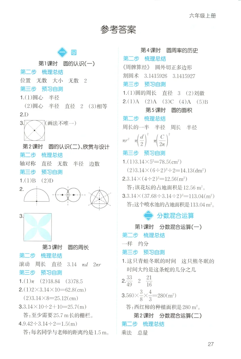 三步预习单+答案_25秋《一本预习笔记》语数外，人教，北师1-6上_25秋《一本预习笔记》数学北师版1-6_一本课本预习笔记数学BS6上