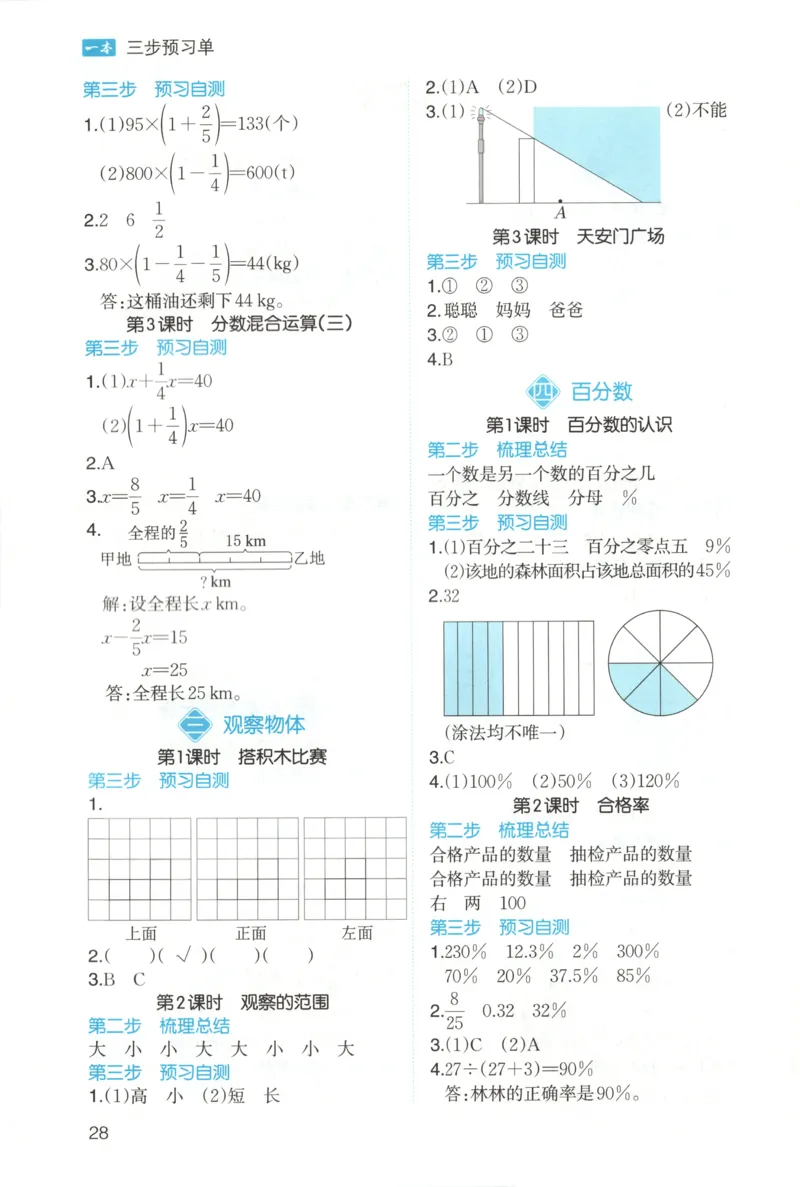 三步预习单+答案_25秋《一本预习笔记》语数外，人教，北师1-6上_25秋《一本预习笔记》数学北师版1-6_一本课本预习笔记数学BS6上