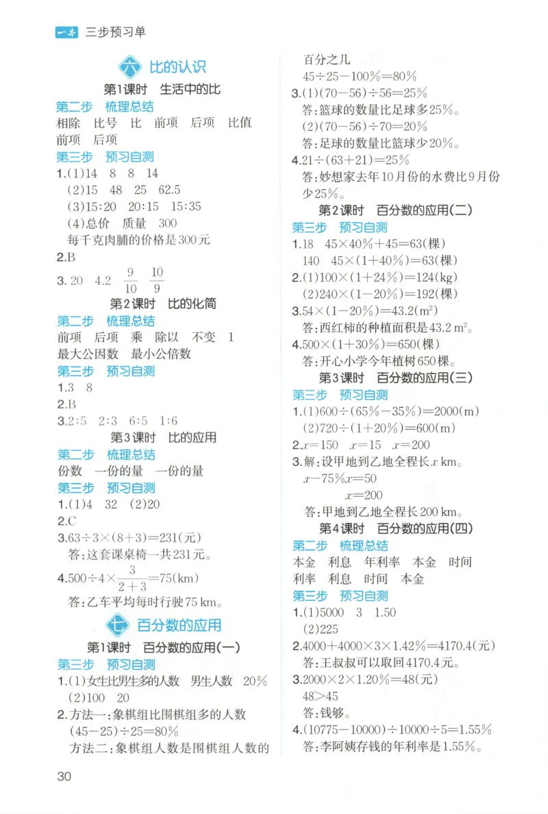 三步预习单+答案_25秋《一本预习笔记》语数外，人教，北师1-6上_25秋《一本预习笔记》数学北师版1-6_一本课本预习笔记数学BS6上