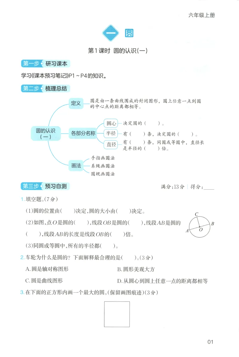 三步预习单+答案_25秋《一本预习笔记》语数外，人教，北师1-6上_25秋《一本预习笔记》数学北师版1-6_一本课本预习笔记数学BS6上