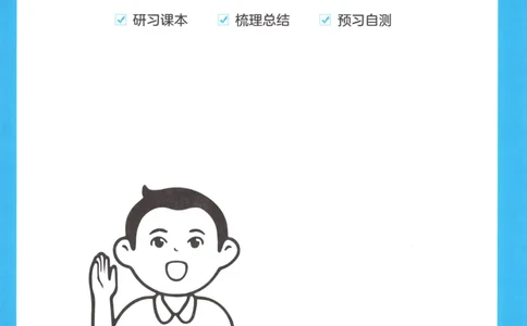 三步预习单+答案_25秋《一本预习笔记》语数外，人教，北师1-6上_25秋《一本预习笔记》数学北师版1-6_一本课本预习笔记数学BS6上