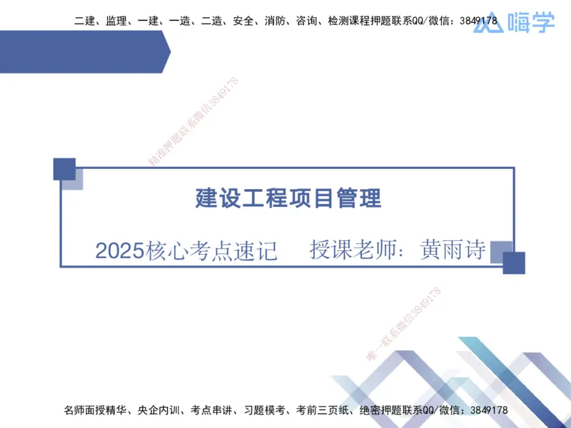05.2025黄雨诗-核心考点速记-管理5_2026年一级建造师_2026年一建管理_2025年一建管理SVIP_02-基础精讲✿高端面授✿深度强化_33-管理《核心考点速记》黄雨诗HX_讲义