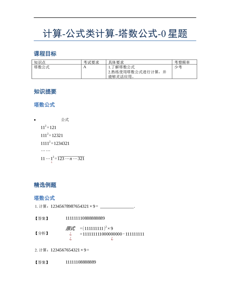 《计算》公式类塔数公式-0星题（含详解）全国通用版_小学数学母题大全一二三四五六年级上下册一题多解题母题解_《公式类计算》（含详解）
