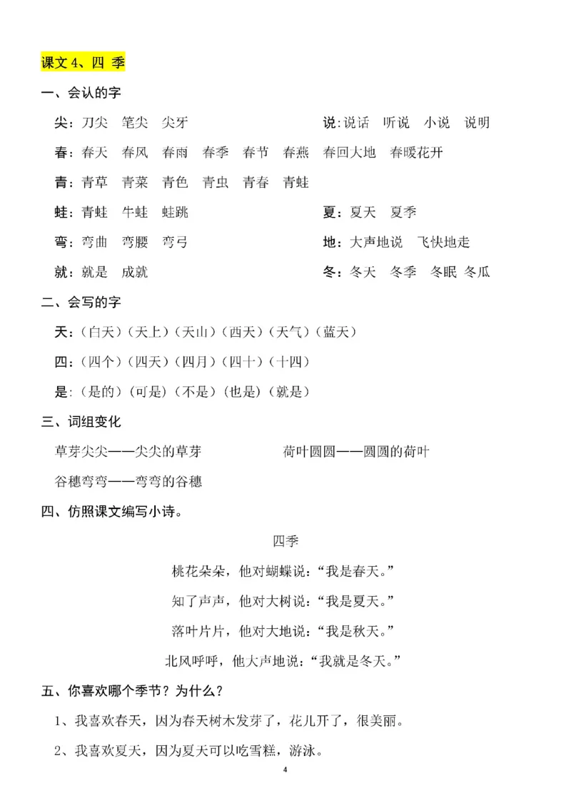 一（上）语文第4-5单元（每课）知识要点_一年级上下册资料_小学一年级学习资料-25年更新版_1-01、小学一年级语文上册_01、知识汇总_语文一（上）重点文件总汇