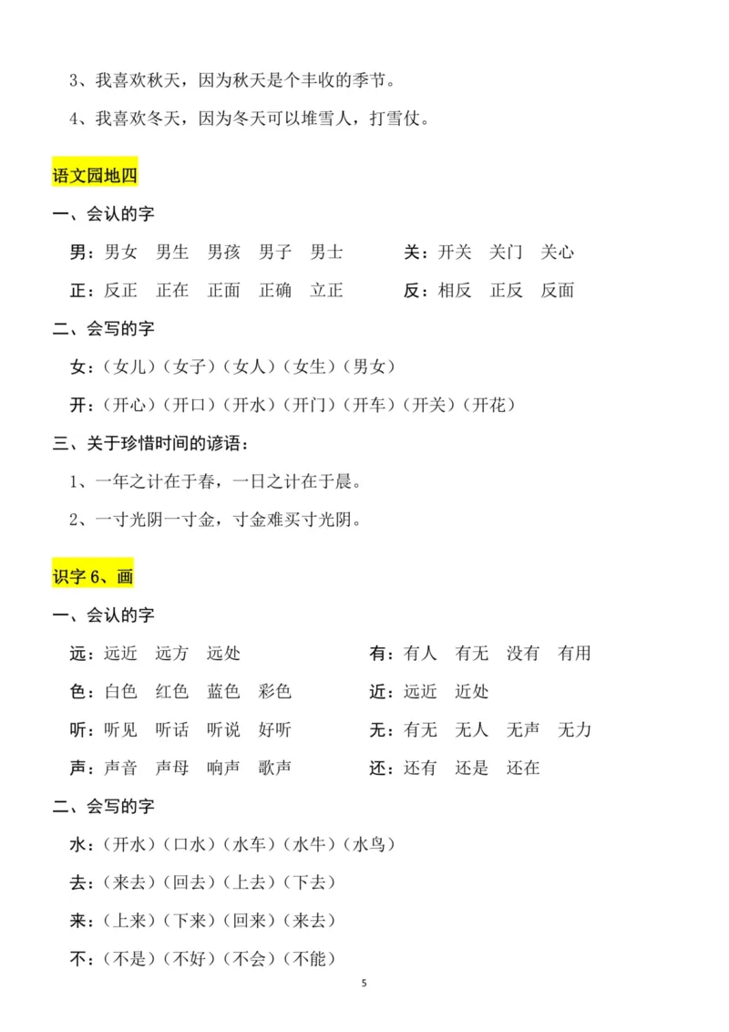 一（上）语文第4-5单元（每课）知识要点_一年级上下册资料_小学一年级学习资料-25年更新版_1-01、小学一年级语文上册_01、知识汇总_语文一（上）重点文件总汇
