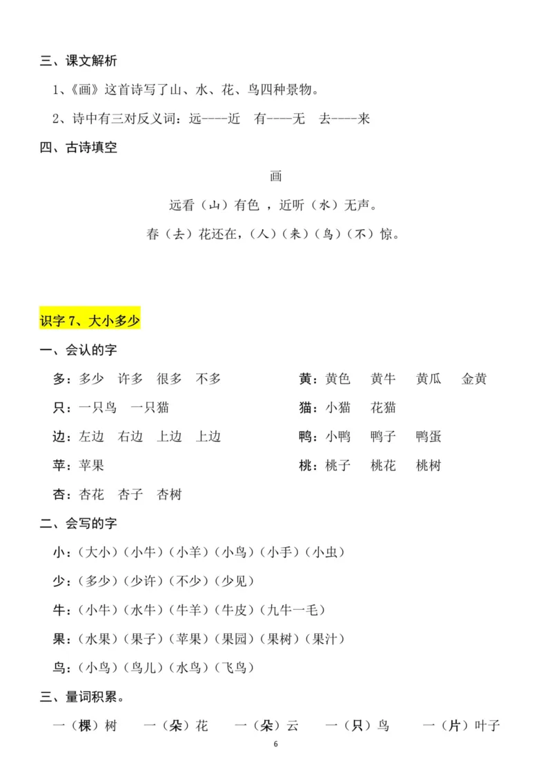 一（上）语文第4-5单元（每课）知识要点_一年级上下册资料_小学一年级学习资料-25年更新版_1-01、小学一年级语文上册_01、知识汇总_语文一（上）重点文件总汇