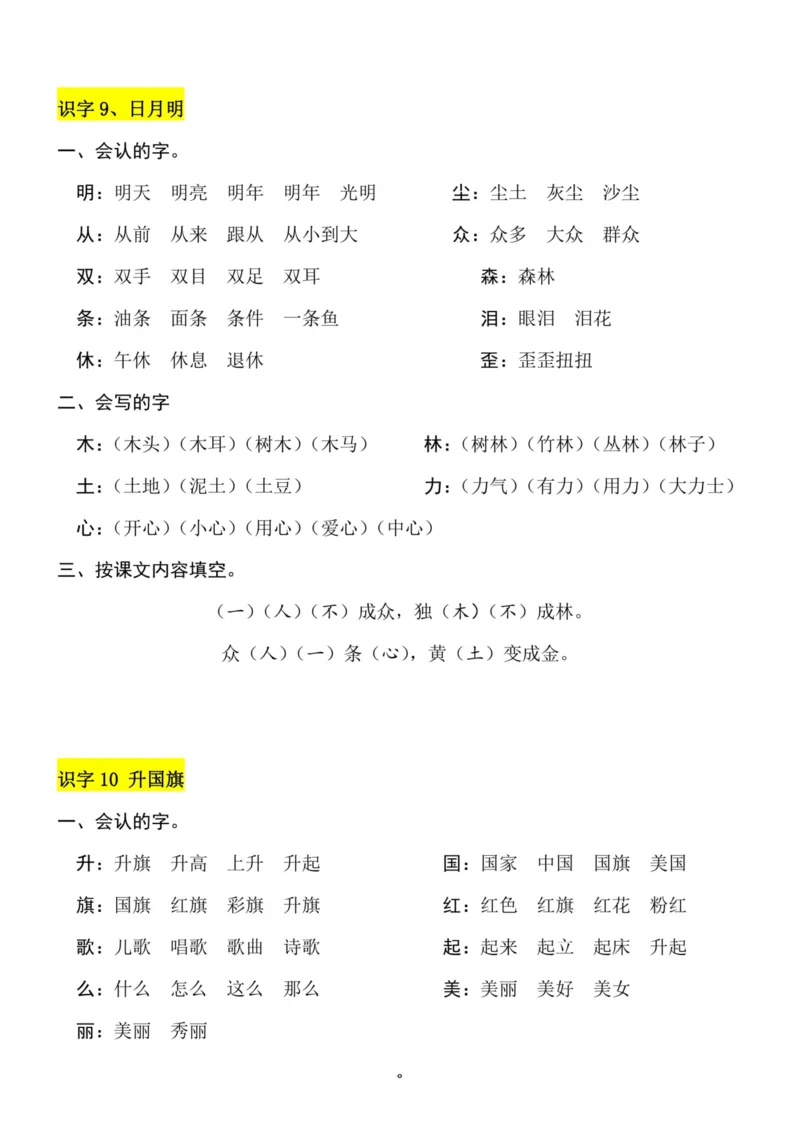 一（上）语文第4-5单元（每课）知识要点_一年级上下册资料_小学一年级学习资料-25年更新版_1-01、小学一年级语文上册_01、知识汇总_语文一（上）重点文件总汇