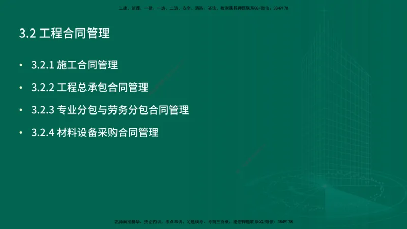 25年一建《项目管理》精讲第3章讲义（新）在线版_2026年一级建造师_2026年一建管理_2025年一建管理SVIP_02-基础精讲✿高端面授✿深度强化_27-管理《教材精讲班》陈伟YL