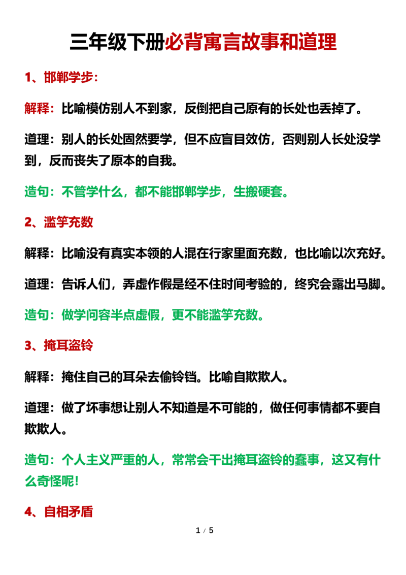 三年级下册必背寓言故事和道理(1)(1)_三年级上下册资料_小学三年级学习资料-25年更新版_3-02、小学三年级语文下册_3-2-1、学习资料、复习、知识点、归纳汇总_语文知识点（归类汇总）