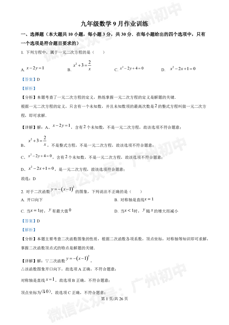 广东番禺中学附属学校2024~2025学年九年级9月月考数学试题答案解析_广州九上月考+期中+期末+一模二模+中考真题_初三上十月十二月考