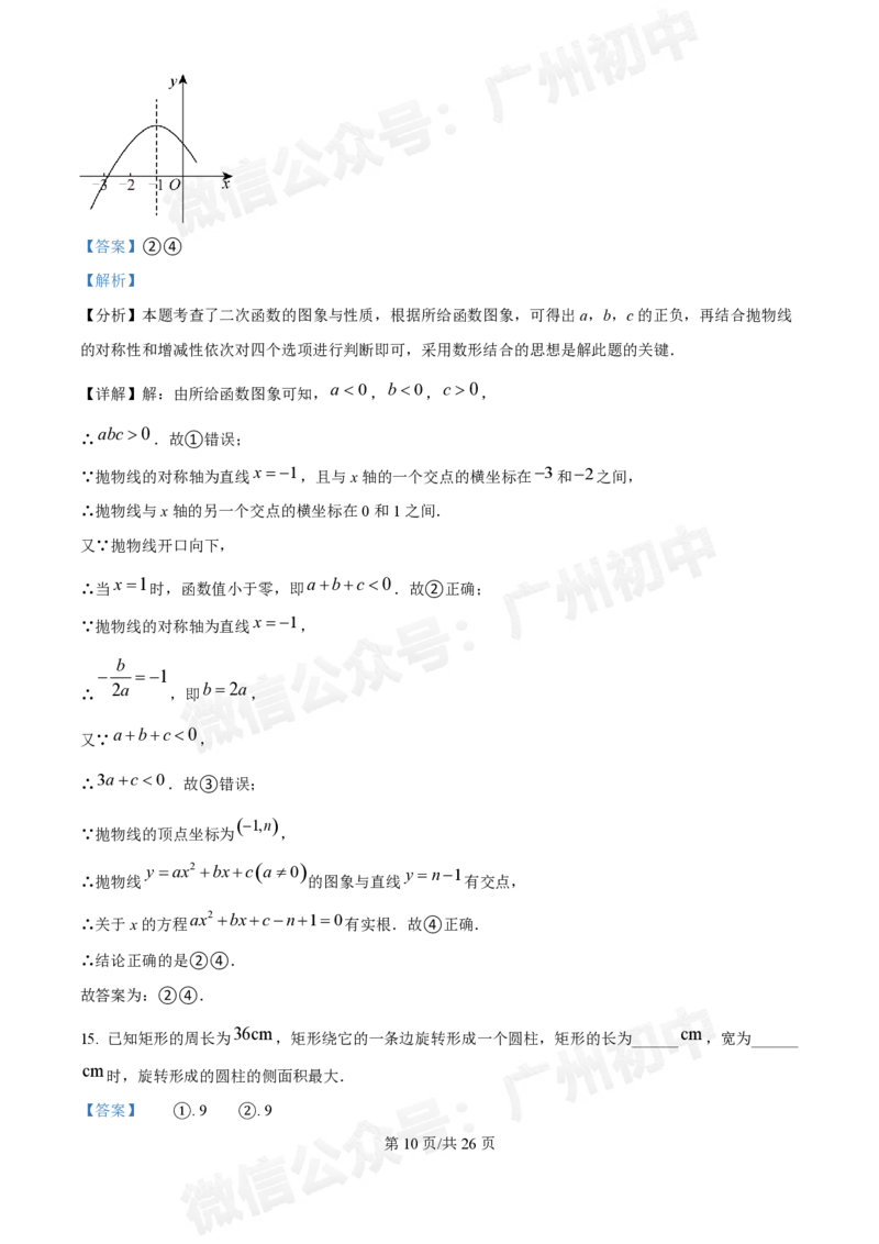 广东番禺中学附属学校2024~2025学年九年级9月月考数学试题答案解析_广州九上月考+期中+期末+一模二模+中考真题_初三上十月十二月考