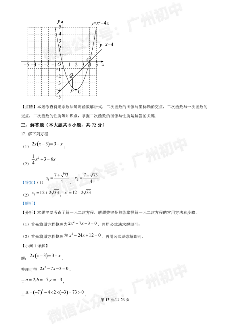广东番禺中学附属学校2024~2025学年九年级9月月考数学试题答案解析_广州九上月考+期中+期末+一模二模+中考真题_初三上十月十二月考