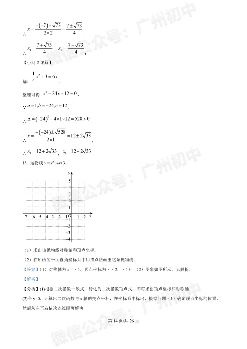 广东番禺中学附属学校2024~2025学年九年级9月月考数学试题答案解析_广州九上月考+期中+期末+一模二模+中考真题_初三上十月十二月考