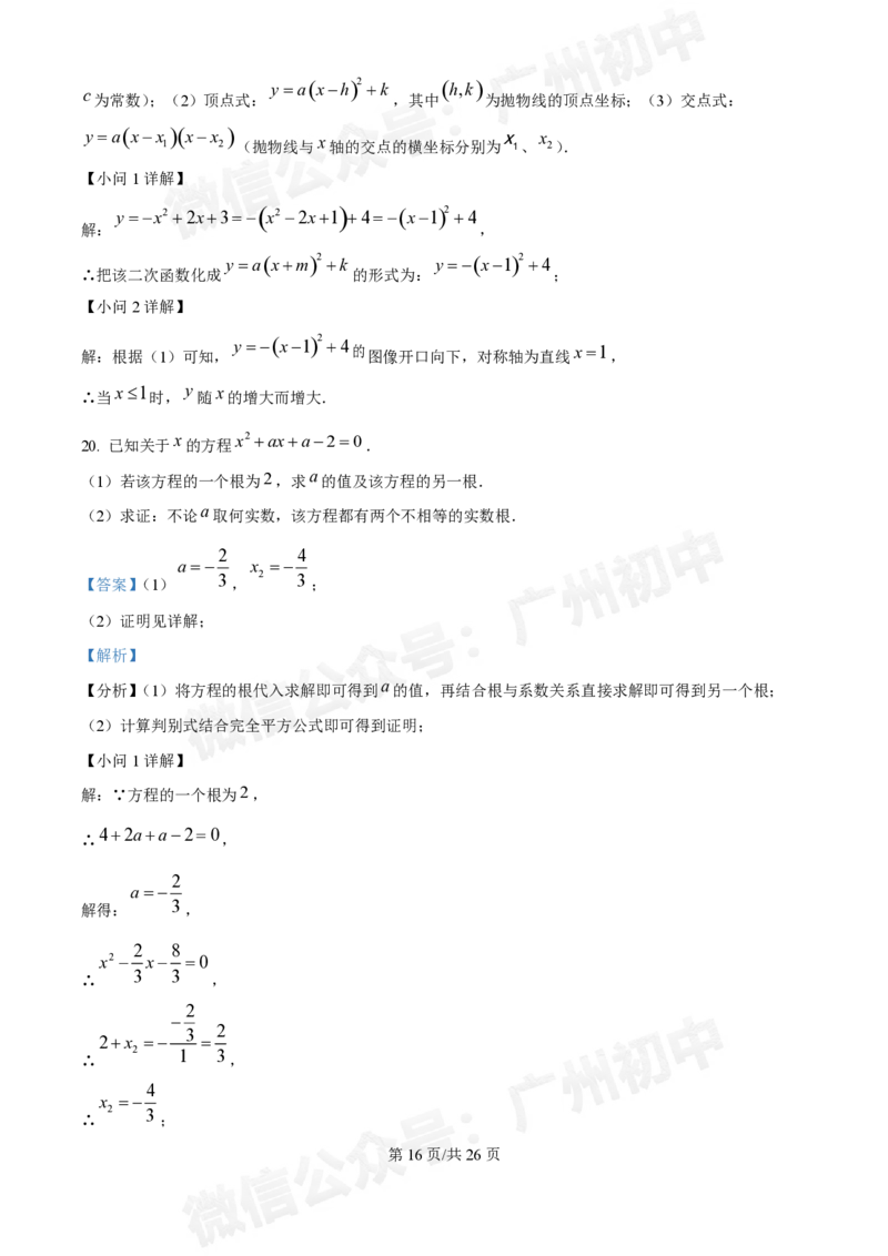 广东番禺中学附属学校2024~2025学年九年级9月月考数学试题答案解析_广州九上月考+期中+期末+一模二模+中考真题_初三上十月十二月考