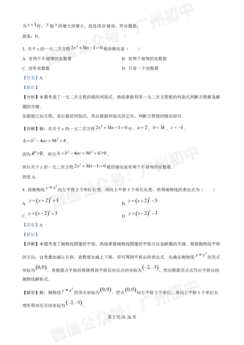 广东番禺中学附属学校2024~2025学年九年级9月月考数学试题答案解析_广州九上月考+期中+期末+一模二模+中考真题_初三上十月十二月考