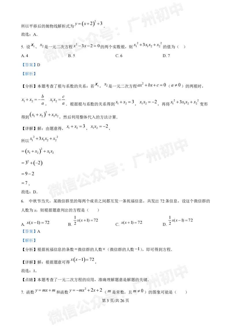 广东番禺中学附属学校2024~2025学年九年级9月月考数学试题答案解析_广州九上月考+期中+期末+一模二模+中考真题_初三上十月十二月考