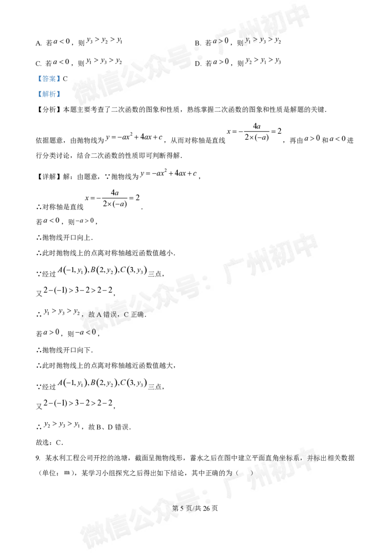 广东番禺中学附属学校2024~2025学年九年级9月月考数学试题答案解析_广州九上月考+期中+期末+一模二模+中考真题_初三上十月十二月考