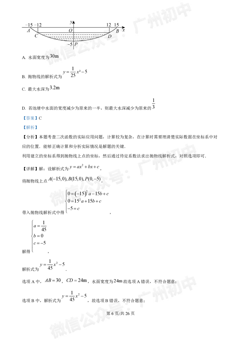广东番禺中学附属学校2024~2025学年九年级9月月考数学试题答案解析_广州九上月考+期中+期末+一模二模+中考真题_初三上十月十二月考
