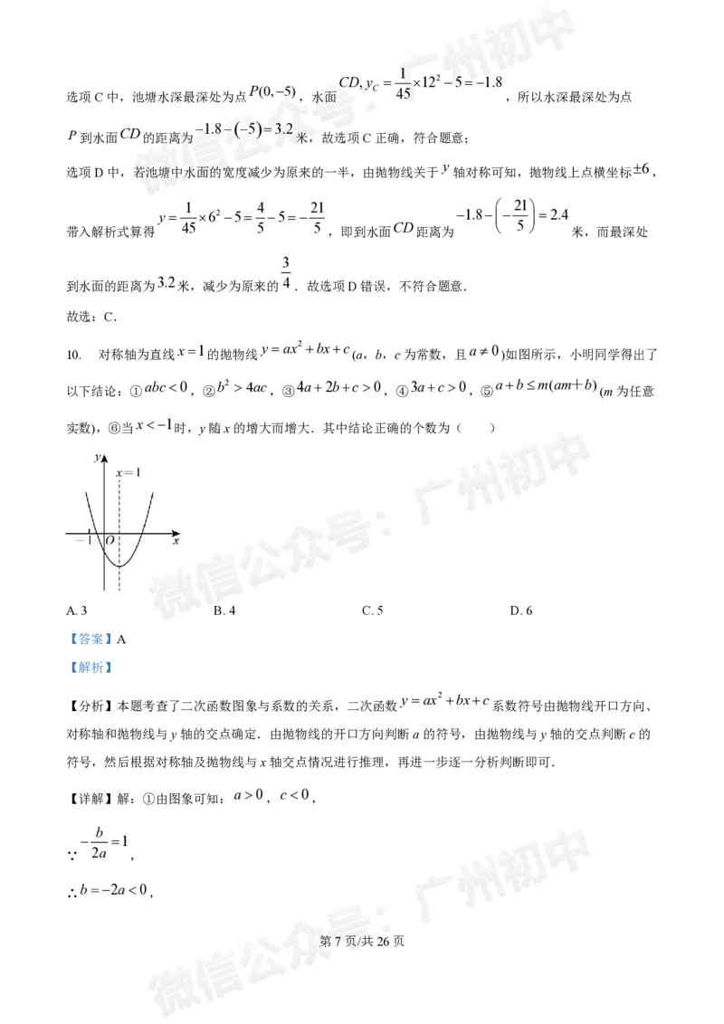 广东番禺中学附属学校2024~2025学年九年级9月月考数学试题答案解析_广州九上月考+期中+期末+一模二模+中考真题_初三上十月十二月考