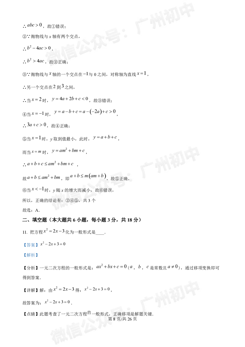 广东番禺中学附属学校2024~2025学年九年级9月月考数学试题答案解析_广州九上月考+期中+期末+一模二模+中考真题_初三上十月十二月考