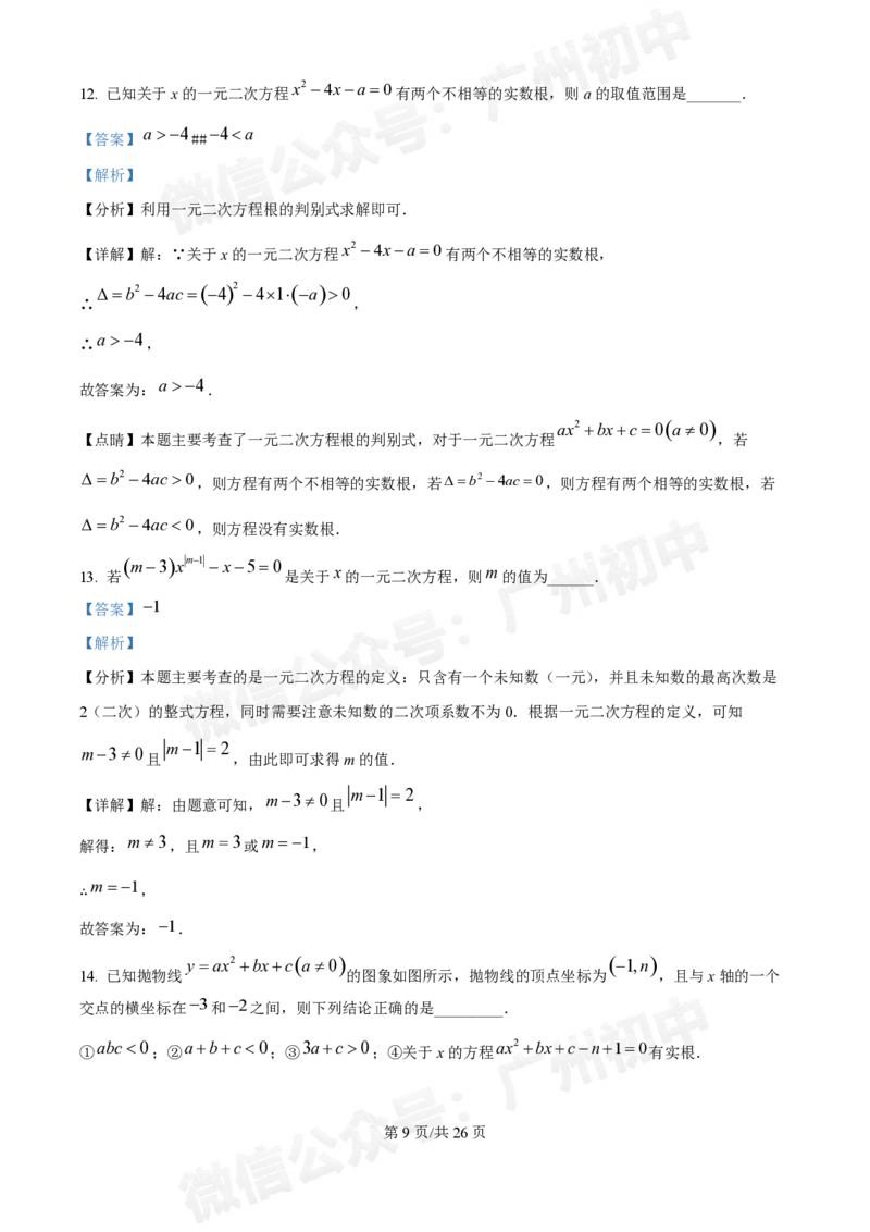 广东番禺中学附属学校2024~2025学年九年级9月月考数学试题答案解析_广州九上月考+期中+期末+一模二模+中考真题_初三上十月十二月考