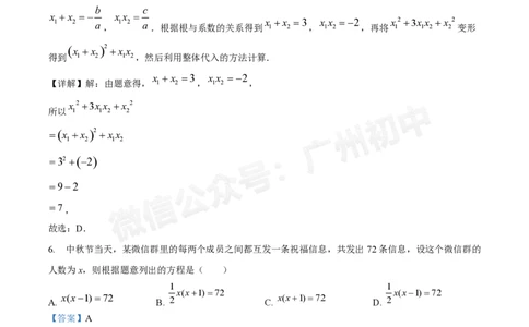 广东番禺中学附属学校2024~2025学年九年级9月月考数学试题答案解析_广州九上月考+期中+期末+一模二模+中考真题_初三上十月十二月考