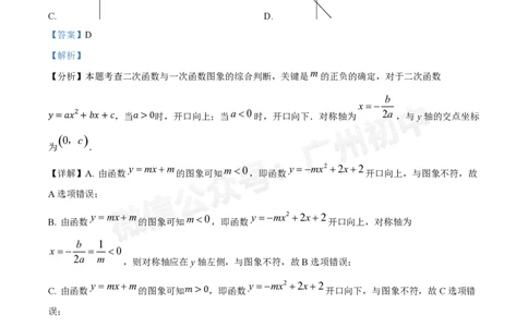广东番禺中学附属学校2024~2025学年九年级9月月考数学试题答案解析_广州九上月考+期中+期末+一模二模+中考真题_初三上十月十二月考