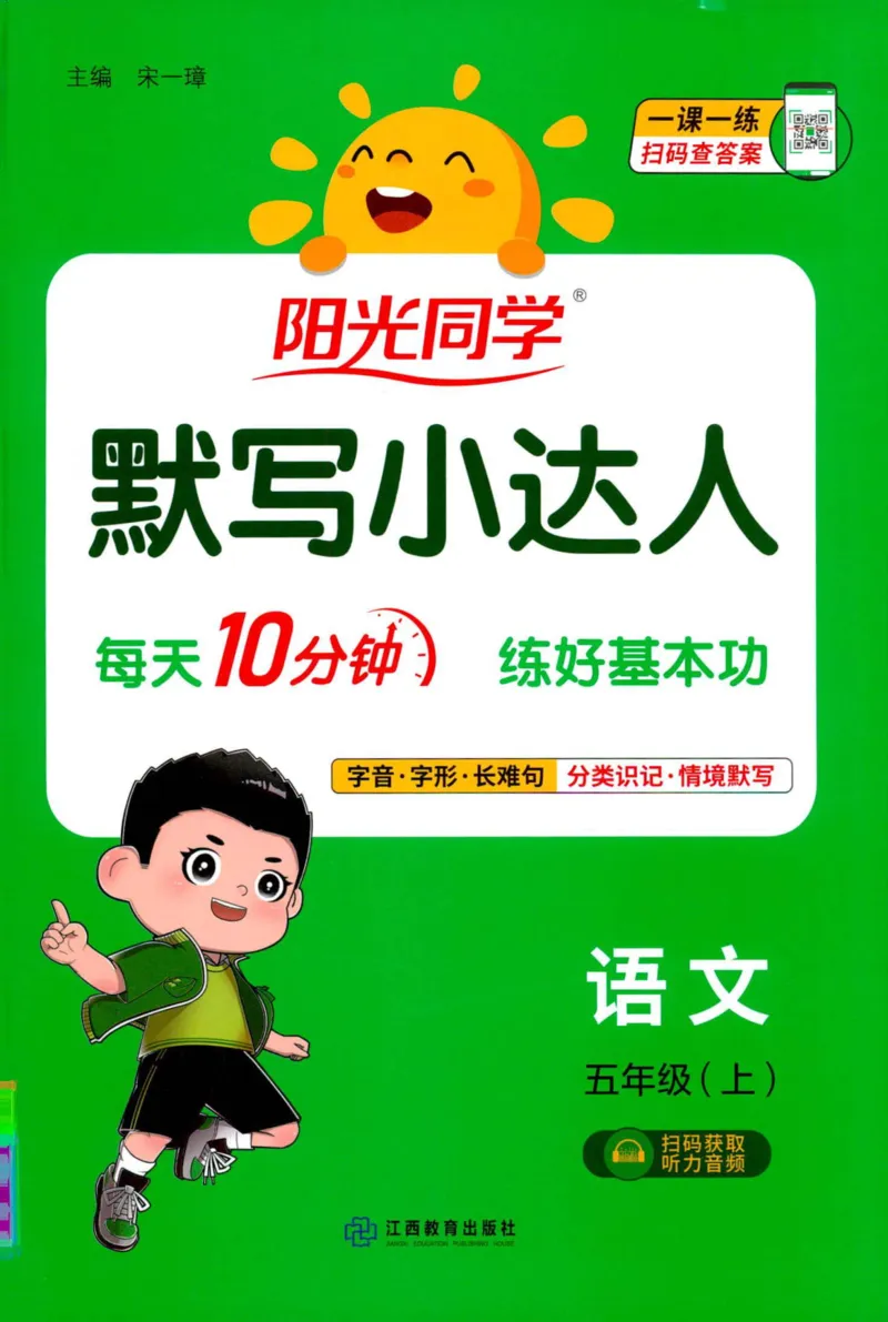 25秋《默写小达人》5年级上册语文_25秋小学语数英习题试卷_语文_语文《阳光同学默写小达人》25秋_25秋《阳光同学默写小达人》语文5上