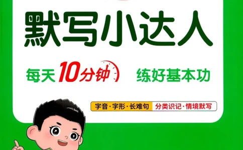 25秋《默写小达人》5年级上册语文_25秋小学语数英习题试卷_语文_语文《阳光同学默写小达人》25秋_25秋《阳光同学默写小达人》语文5上