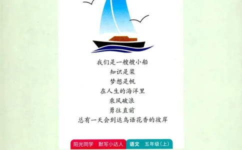 25秋《默写小达人》5年级上册语文_25秋小学语数英习题试卷_语文_语文《阳光同学默写小达人》25秋_25秋《阳光同学默写小达人》语文5上