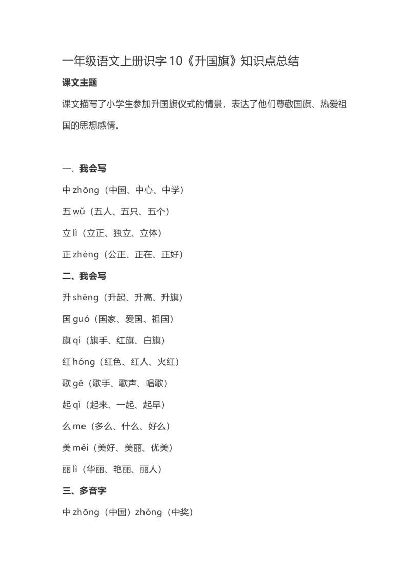 一（上）语文上册识字10《升国旗》重点及主题归纳_一年级上下册资料_小学一年级学习资料-25年更新版_1-01、小学一年级语文上册_02、课时练习_语文一（上）每一课核心考点