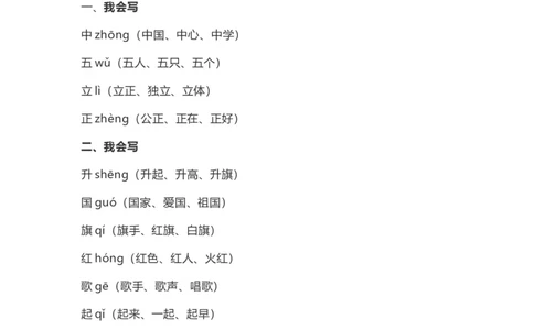 一（上）语文上册识字10《升国旗》重点及主题归纳_一年级上下册资料_小学一年级学习资料-25年更新版_1-01、小学一年级语文上册_02、课时练习_语文一（上）每一课核心考点