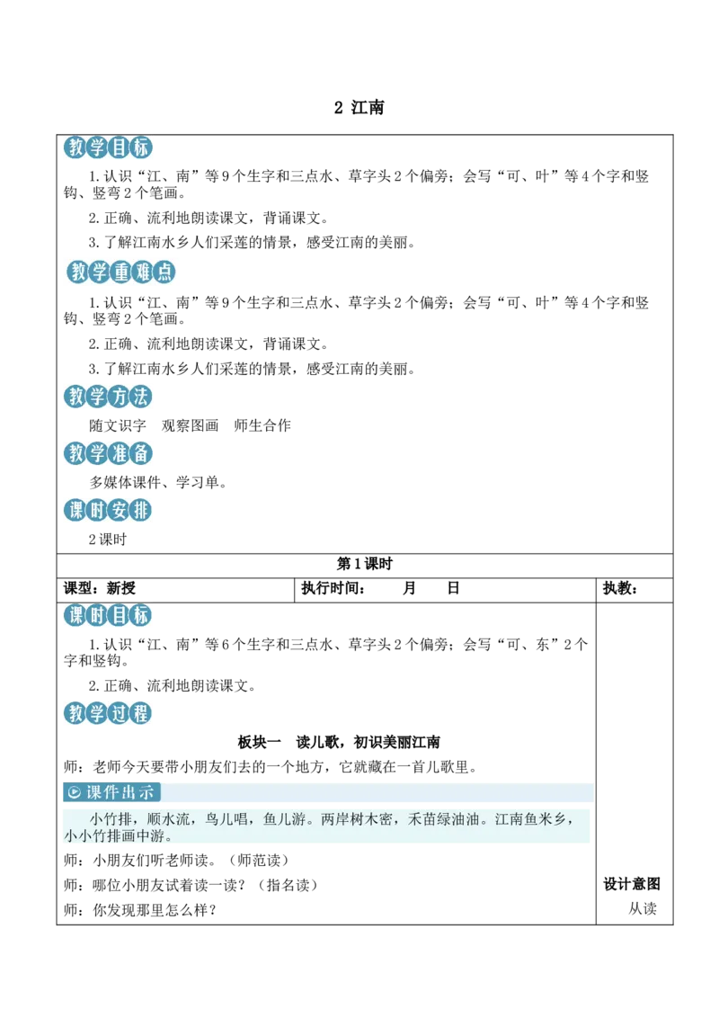 2江南教案_一年级语文上册（统编版）_全套教学资源_课件教案等等_2.名师教学设计_5.第五单元