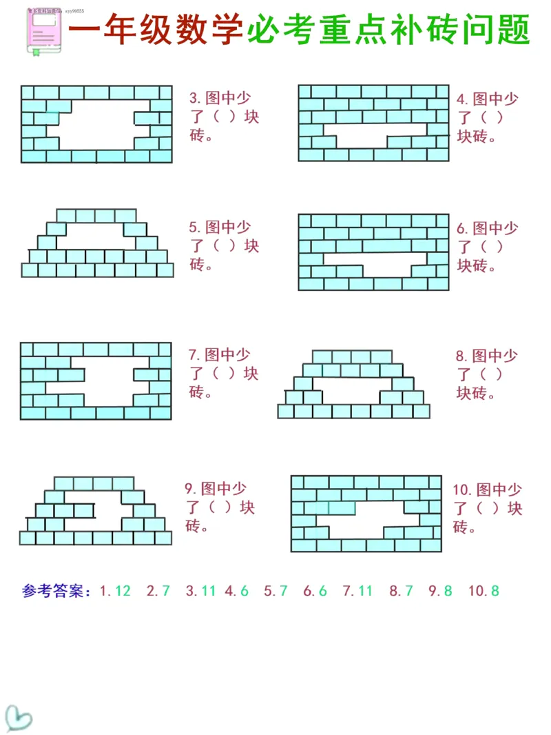 一年级数学《补砖补墙》讲解+习题1(1)_一年级上下册资料_小学一年级学习资料-25年更新版_1-04、小学一年级数学下册_1-4-1、复习、知识点、归纳汇总_解题技巧