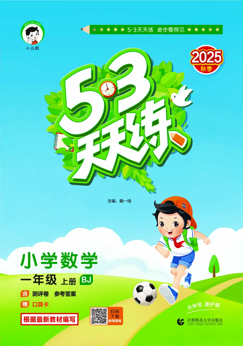 25秋53天天练一上北京数学_1754528237745_25秋小学语数英习题试卷_数学_25秋53天天练1-6上北京数学(1)(1)