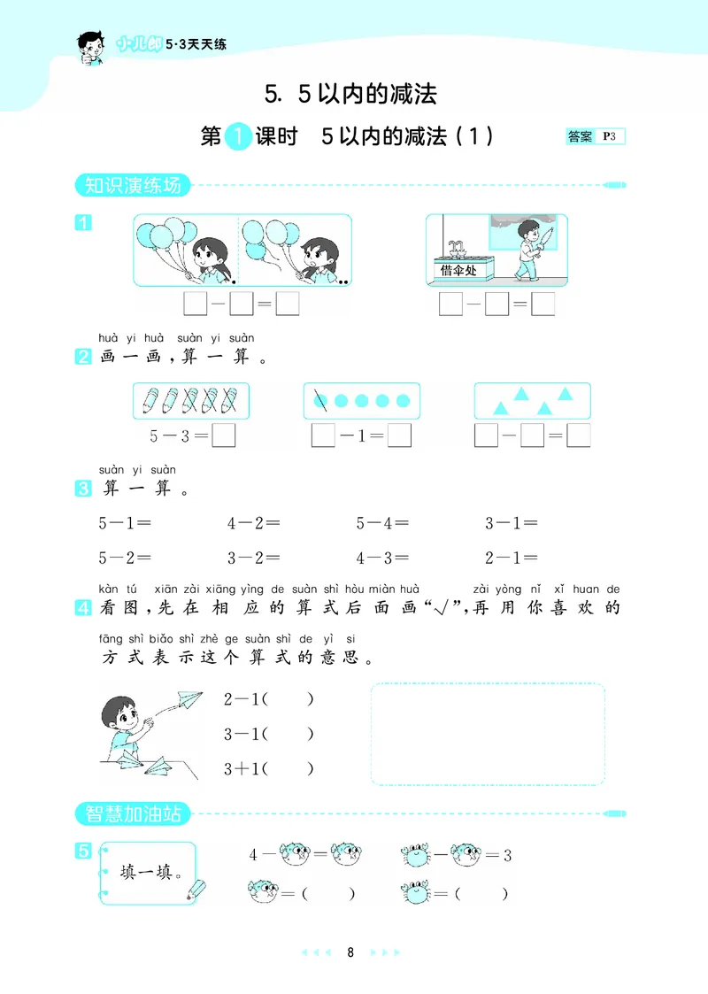 25秋53天天练一上北京数学_1754528237745_25秋小学语数英习题试卷_数学_25秋53天天练1-6上北京数学(1)(1)